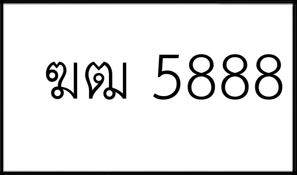 ฆฒ 5888